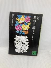 私の中国人ノート 新 (講談社文庫 わ 3-4) 講談社 和久田 幸助