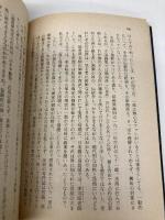 私の中国人ノート 新 (講談社文庫 わ 3-4) 講談社 和久田 幸助