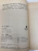 私の中国人ノート 新 (講談社文庫 わ 3-4) 講談社 和久田 幸助