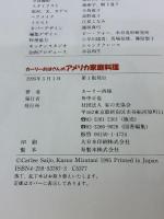 カーリーおばさんのアメリカ家庭料理 家の光協会 カーリー 西條