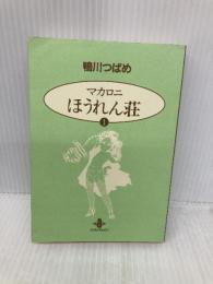 【※カバー無し】マカロニほうれん荘 (1) (秋田文庫 4-1) 秋田書店 鴨川 つばめ