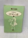 【※カバー無し】マカロニほうれん荘 (1) (秋田文庫 4-1) 秋田書店 鴨川 つばめ