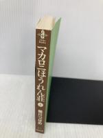 【※カバー無し】マカロニほうれん荘 (1) (秋田文庫 4-1) 秋田書店 鴨川 つばめ