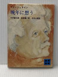 晩年に想う (講談社文庫) 講談社 アルベルト・アインシュタイン