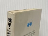 晩年に想う (講談社文庫) 講談社 アルベルト・アインシュタイン
