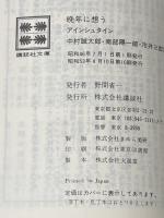 晩年に想う (講談社文庫) 講談社 アルベルト・アインシュタイン