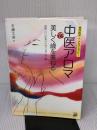 中医アロマで美しく歳を重ねる (陰陽五行の知恵から学ぶ「美の処方箋」) 世界文化社 有藤 文香