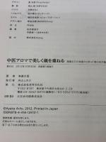 中医アロマで美しく歳を重ねる (陰陽五行の知恵から学ぶ「美の処方箋」) 世界文化社 有藤 文香