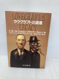 ラヴクラフトの遺産 (創元推理文庫) (創元推理文庫 F ラ 1-11) 東京創元社 ブライアン ラムレイ