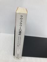 ラヴクラフトの遺産 (創元推理文庫) (創元推理文庫 F ラ 1-11) 東京創元社 ブライアン ラムレイ