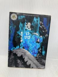 遺品 (角川ホラー文庫 68-1) KADOKAWA 若竹 七海