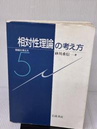【※イタミ有り】相対性理論の考え方 (物理の考え方 5) 岩波書店 砂川 重信