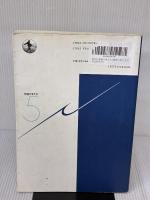 【※イタミ有り】相対性理論の考え方 (物理の考え方 5) 岩波書店 砂川 重信