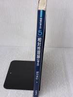 【※イタミ有り】相対性理論の考え方 (物理の考え方 5) 岩波書店 砂川 重信