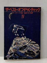 ※イタミ有 ザ・ベスト・オブ・P.K.ディック〈4〉 (1985年) (サンリオSF文庫)