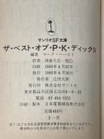 ※イタミ有 ザ・ベスト・オブ・P.K.ディック〈4〉 (1985年) (サンリオSF文庫)