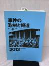 【※イタミ有り】事件の取材と報道2012 朝日新聞出版
