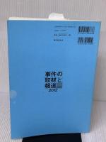 【※イタミ有り】事件の取材と報道2012 朝日新聞出版