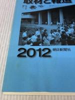 【※イタミ有り】事件の取材と報道2012 朝日新聞出版