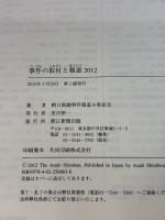 【※イタミ有り】事件の取材と報道2012 朝日新聞出版