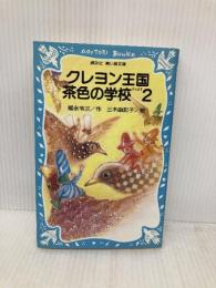 クレヨン王国茶色の学校 PART2 (講談社青い鳥文庫 20-37) 講談社 福永 令三
