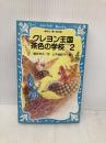 クレヨン王国茶色の学校 PART2 (講談社青い鳥文庫 20-37) 講談社 福永 令三