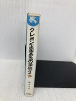 クレヨン王国茶色の学校 PART2 (講談社青い鳥文庫 20-37) 講談社 福永 令三
