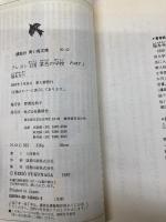 クレヨン王国茶色の学校 PART2 (講談社青い鳥文庫 20-37) 講談社 福永 令三