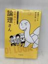 大人のための学習マンガ それゆけ! 論理さん (単行本) 筑摩書房 仲島 ひとみ