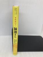 大人のための学習マンガ それゆけ! 論理さん (単行本) 筑摩書房 仲島 ひとみ