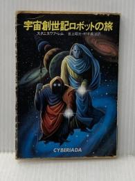 ※イタミ有 宇宙創世記ロボットの旅 (ハヤカワ文庫 SF 203) 早川書房 スタニスワフ・レム