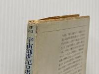 ※イタミ有 宇宙創世記ロボットの旅 (ハヤカワ文庫 SF 203) 早川書房 スタニスワフ・レム