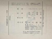 ※イタミ有 宇宙創世記ロボットの旅 (ハヤカワ文庫 SF 203) 早川書房 スタニスワフ・レム