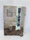 国家と宗教の間: 政教分離の思想と現実 (教文選書) 日本教文社 大原 康男