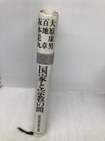 国家と宗教の間: 政教分離の思想と現実 (教文選書) 日本教文社 大原 康男