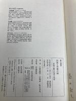 国家と宗教の間: 政教分離の思想と現実 (教文選書) 日本教文社 大原 康男