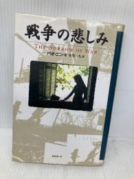 戦争の悲しみ めるくまーる バオ ニン