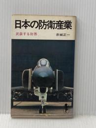 日本の防衛産業 (1969年) (三一新書)
