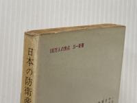 日本の防衛産業 (1969年) (三一新書)