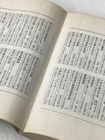 日本の防衛産業 (1969年) (三一新書)