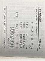 日本の防衛産業 (1969年) (三一新書)
