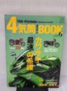 4気筒カスタムBOOK Vol.6 (エイムック 2919) エイ出版社