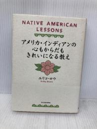 アメリカ・インディアンの心もからだもきれいになる教え 扶桑社 エリコ ロウ