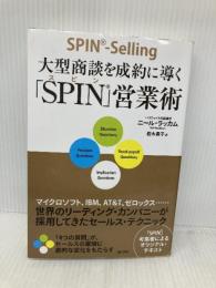 大型商談を成約に導く「SPIN」営業術 海と月社 ニール・ラッカム