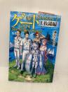 ゲートSEASON2: 自衛隊彼の海にて、斯く戦えり (1) アルファポリス 柳内 たくみ