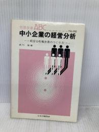 中小企業の経営分析―経営分析報告書のつくり方 (労務改善ABC) 労働政策研究・研修機構 武川潔