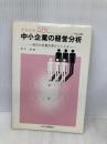 中小企業の経営分析―経営分析報告書のつくり方 (労務改善ABC) 労働政策研究・研修機構 武川潔