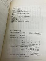中小企業の経営分析―経営分析報告書のつくり方 (労務改善ABC) 労働政策研究・研修機構 武川潔