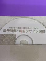 和風デザイン図鑑 CD-ROM付改訂版 (エクスナレッジムック) エクスナレッジ