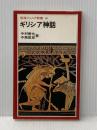 ギリシア神話 (岩波ジュニア新書 40) 岩波書店 中村 善也